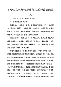 小学语文教师读后感范文,教师读后感范文