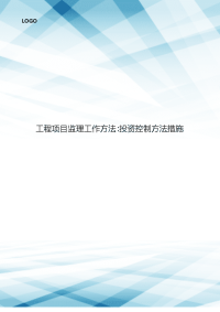 工程项目监理工作方法-投资控制方法措施