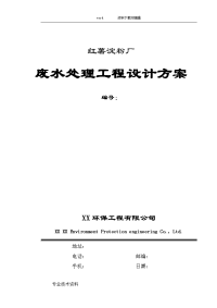 红薯淀粉厂废水处理工程设计方案和对策