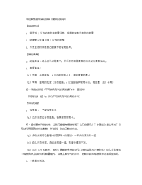 《推荐幼儿园教案》中班数学游戏活动教案《聪明的玩家》