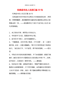 经典读书名人名言汇编30句