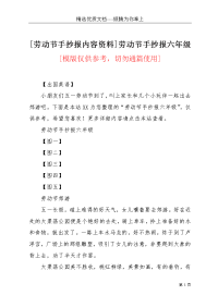 [劳动节手抄报内容资料]劳动节手抄报六年级(共6页)