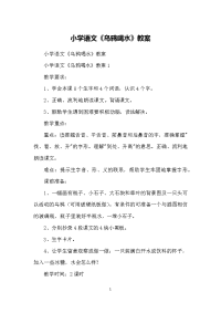 小学语文《乌鸦喝水》教案