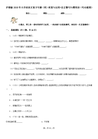 沪教版2020年小升初语文复习专题（四）积累与运用•名言警句与惯用语（考点梳理）.doc