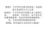 案例1：小学毕业生留言的变化,从校园流行童谣看今日之儿.ppt