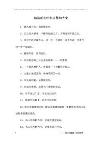 精选的初中名言警句大全