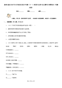 北师大版2020年小升初语文复习专题（十一）积累与运用•名言警句与惯用语（考题大观）.doc
