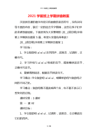 2021学前班上学期拼音教案