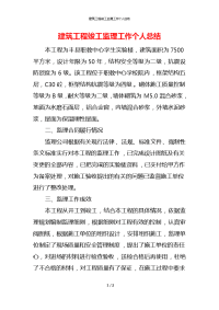 建筑工程竣工监理工作个人总结