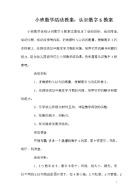 小班数学活动教案：认识数字5教案