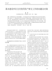 基本建设单位交付使用资产移交工作的问题及对策.pdf