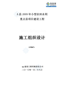 [陕西]小型农田水利重点项目建设工程施工组织设计