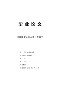 浅谈建筑给排水设计及施工 毕业论文