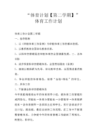 “体育计划【第二学期】”体育工作计划