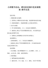 小班数学活动：漂亮的花围巾优质课教案+教学反思