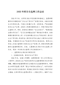 20XX年度安全监理工作总结