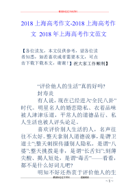 2018上海高考作文-2018上海高考作文 2018年上海高考作文范文