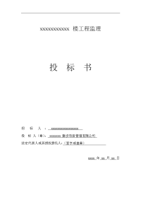 某工程完整监理投标书