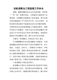 2019谈航道整治工程监理工作体会