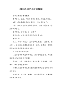 初中法制安全教育教案