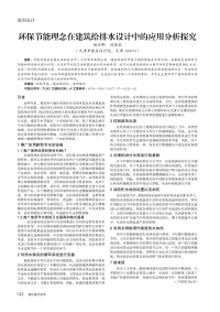 环保节能理念在建筑给排水设计中的应用分析探究