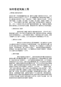 如何看建筑施工图 microsoft word 文档