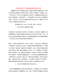 农田水利生态工程建设的效益评估分析