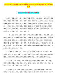 2017-2018中学教务主任述职报告和2017-2018中学教务处工作总结汇编