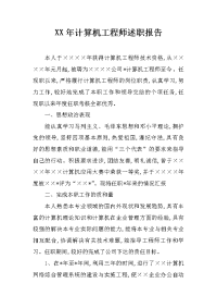 xx年计算机工程师述职报告