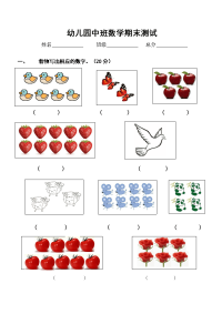 幼儿园中班数学测试题.doc