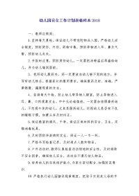 幼儿园安全工作计划表格样本2018