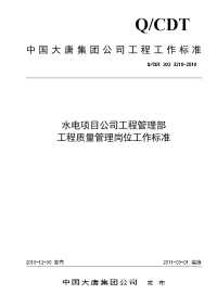 QCDT 303 3210-2010 水电项目公司工程管理部工程质量管理岗位工作标准