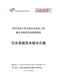 乌龟石水电站工程 蓄水及机组启动阶段验收 冲放水方案