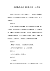 中班数学活动《寻宝小勇士》教案