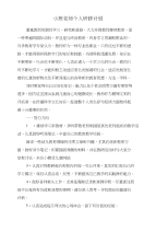 小班老师个人研修计划和小班英语班下学期工作计划汇编