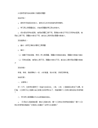 《推荐幼儿园教案》大班数学游戏活动教案《有趣的测量》 .