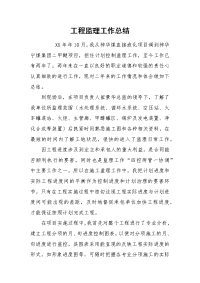 2021工程监理工作总结