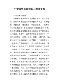 小学说明文阅读练习题及答案