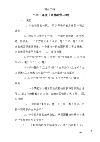 小学五年级下册体积练习题