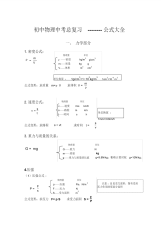 初中物理中考总复习公式大全文档-5页