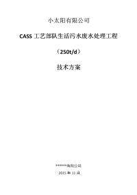 课程设计-cass工艺部队生活污水废水处理工程技术方案