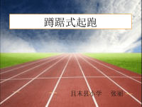 小学蹲踞式起跑课件