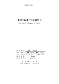 隧道工程课程设计-某单车道时速350Kmh高速铁路隧道Ⅴ级围岩段结构及施工方法设计