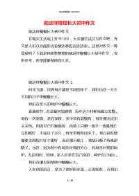 就这样慢慢长大初中作文