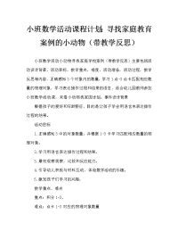 小班数学活动教案：小动物找家教案(附教学反思).doc