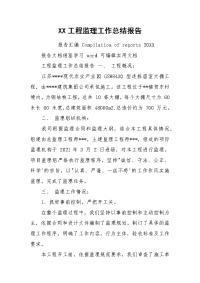 XX工程监理工作总结报告