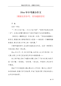 20xx年中考满分作文(共3页)