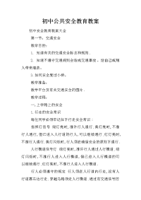 初中公共安全教育教案