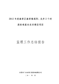 xx高标准基本农田建设项目监理工作报告范本