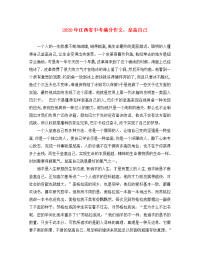 江西省2020年中考语文满分作文 垒高自己素材（通用）